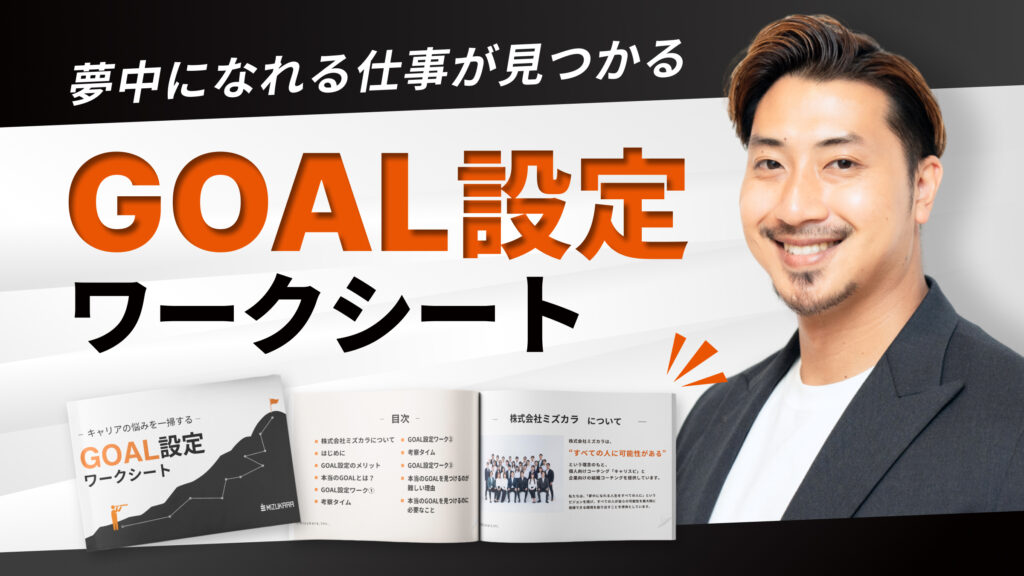 GOAL設定のワークシートの画像