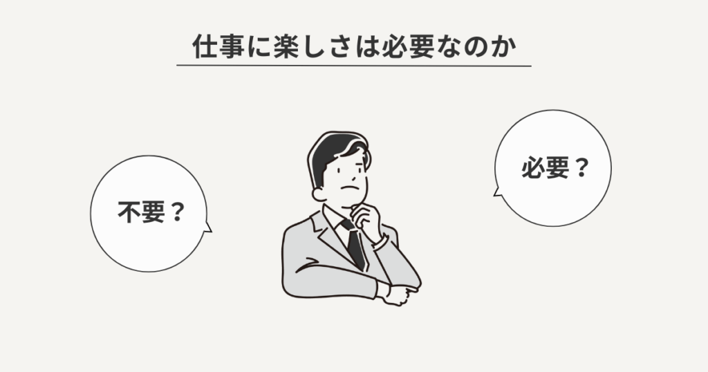仕事に楽しさは必要なのか