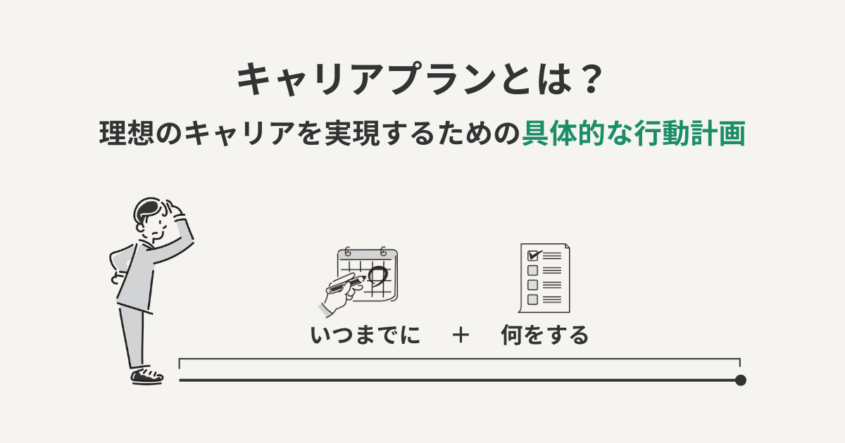 キャリアプランとは？