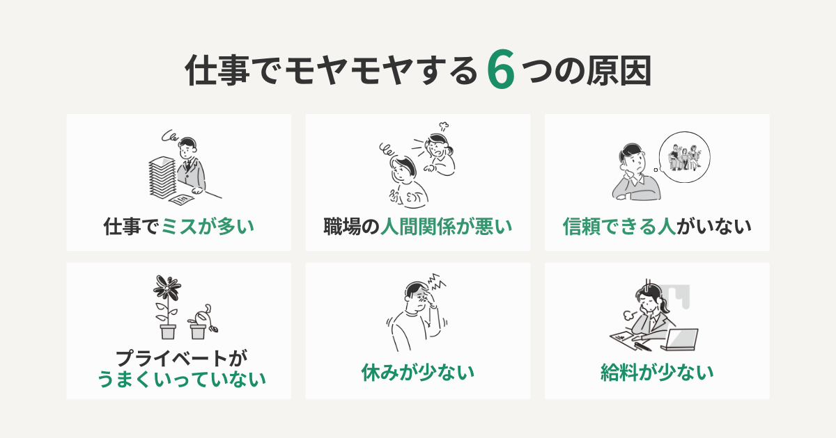 仕事でモヤモヤする6つの原因