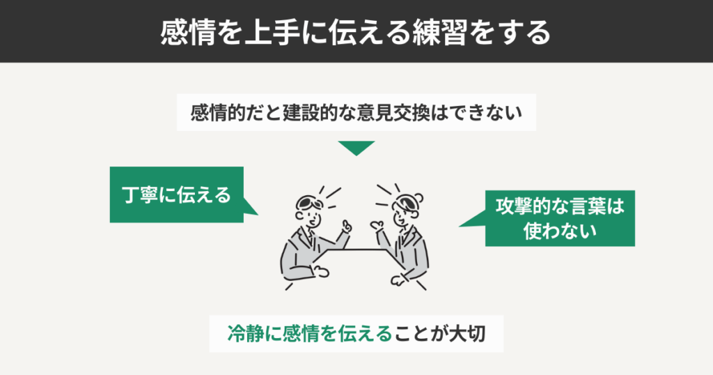 感情を上手に伝える練習をする