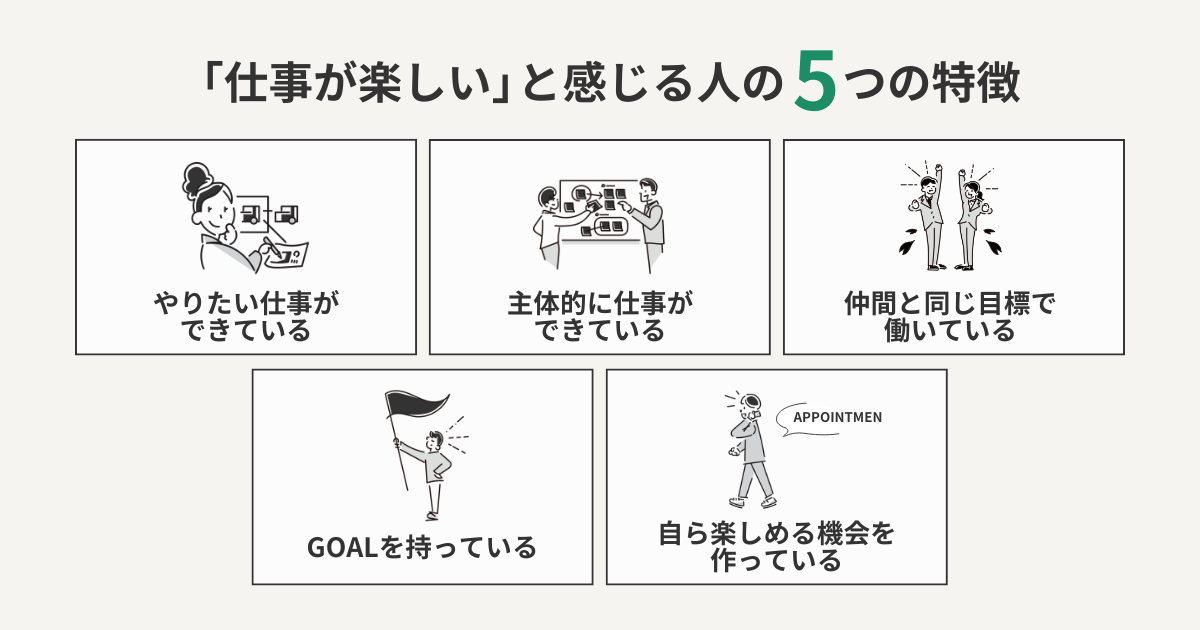 仕事が楽しいと感じる人の5つの特徴
