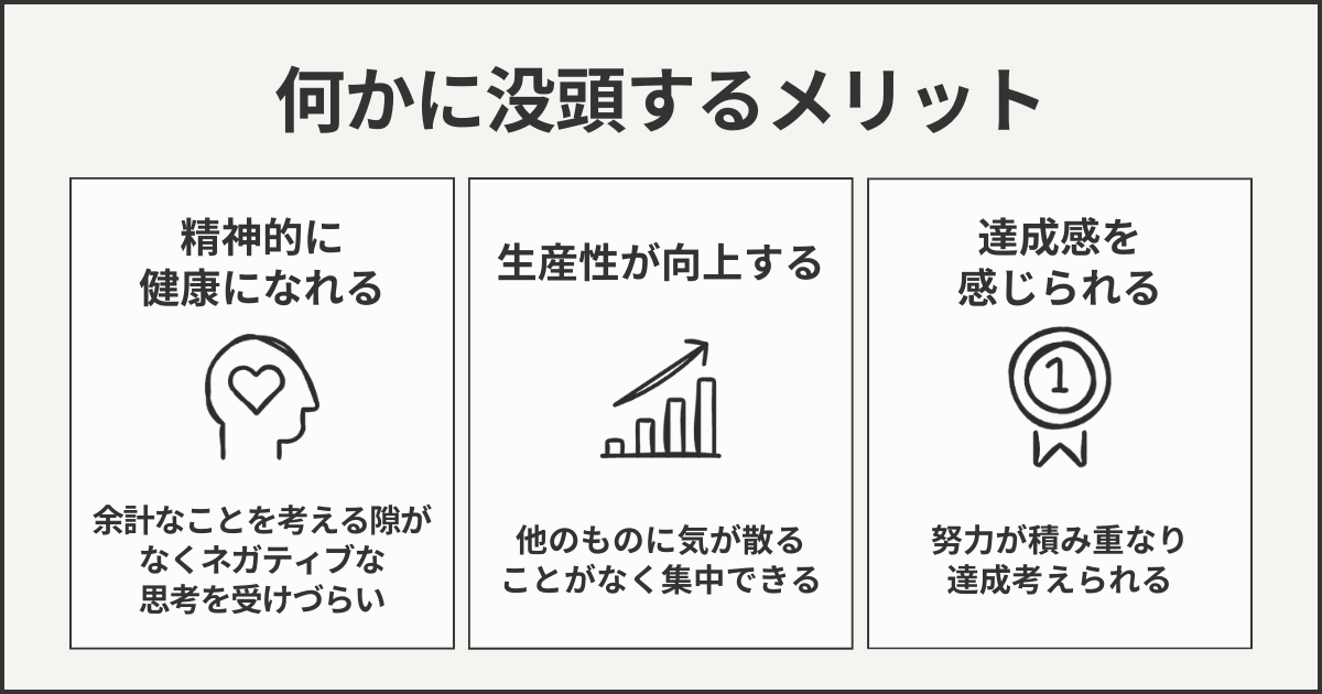 何かに没頭するメリット