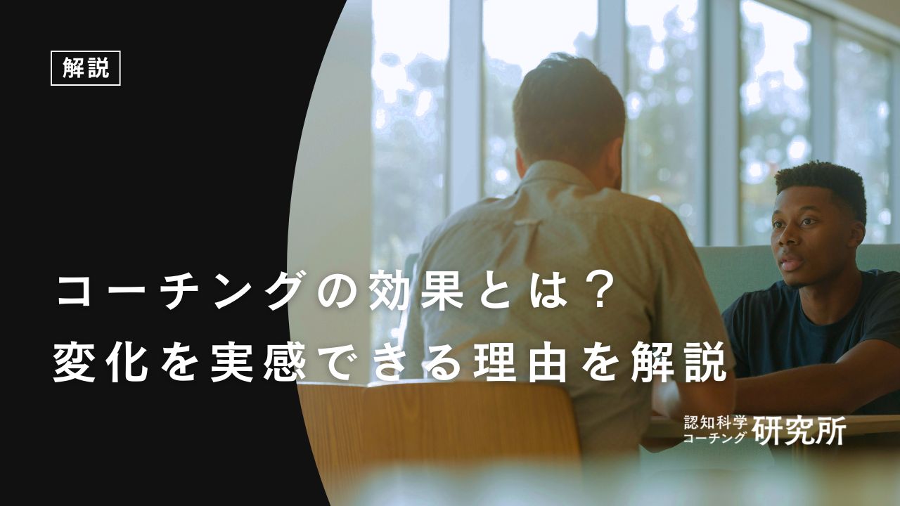 コーチングで受けられる効果とは？変化を実感できる理由や受講時の注意点を解説