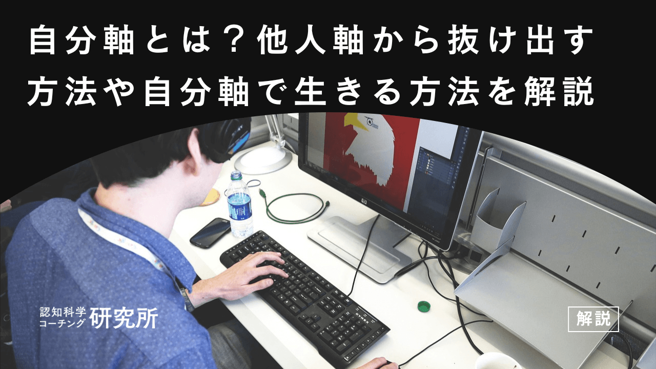 自分軸とは？他人軸から抜け出すトレーニング法や自分軸で生きる方法を解説