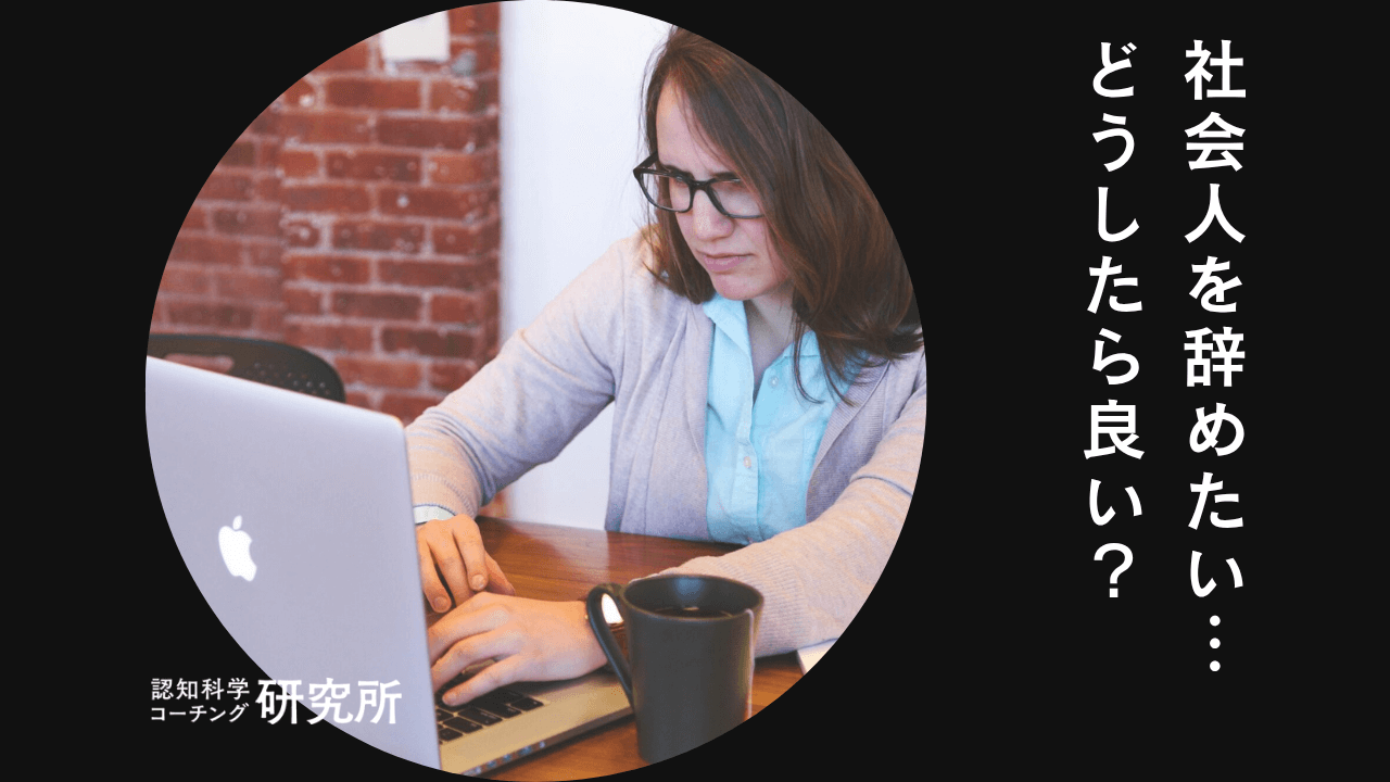 社会人を辞めたい時の対処法4選を徹底解説！退職した方がいいサインも紹介