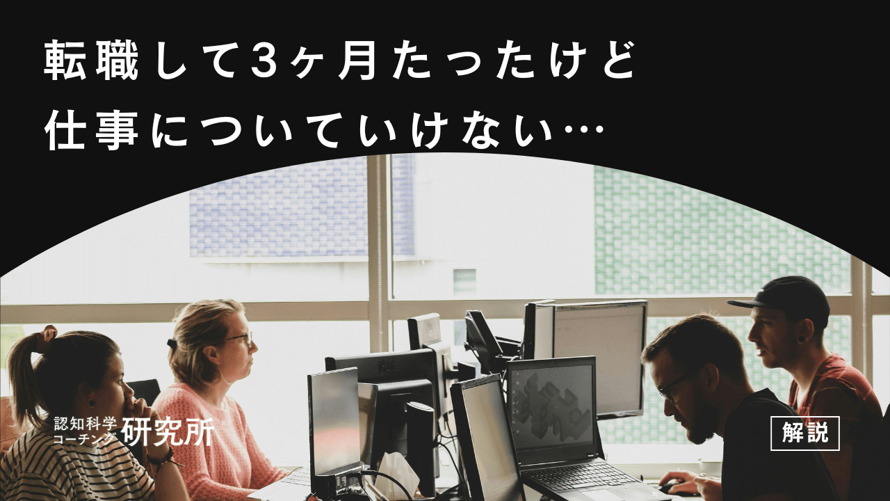 転職3ヶ月で仕事についていけないと感じる原因は？乗り越え方も徹底解説