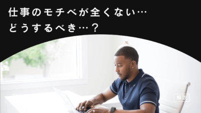仕事のモチベーションが全くないときはどうする？今すぐやるべき4ステップを解説