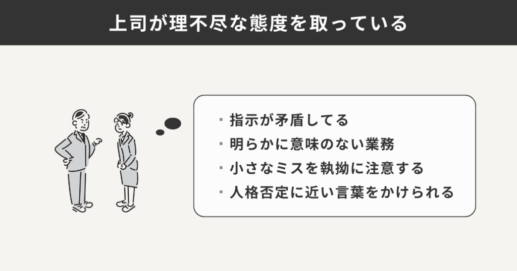 上司が理不尽な態度をとっている例をまとめた図解