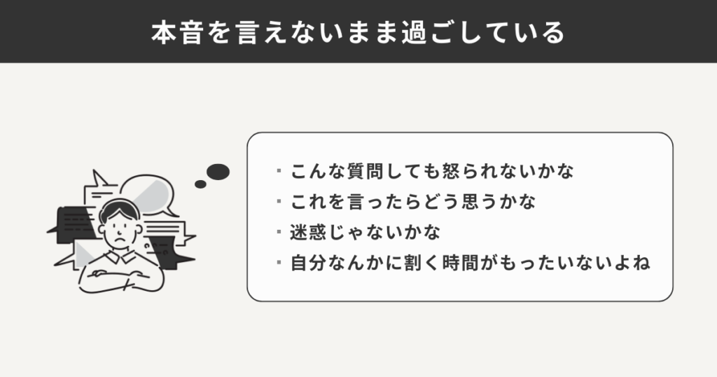 本音を言えないまま過ごしている人の心情をまとめた図解