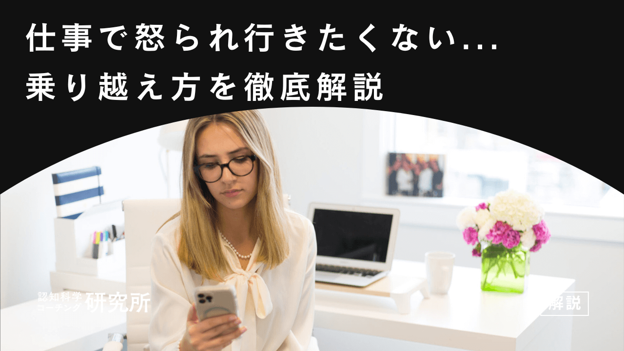 仕事で怒られるから行きたくない...疲れたときの乗り越え方5選を徹底解説
