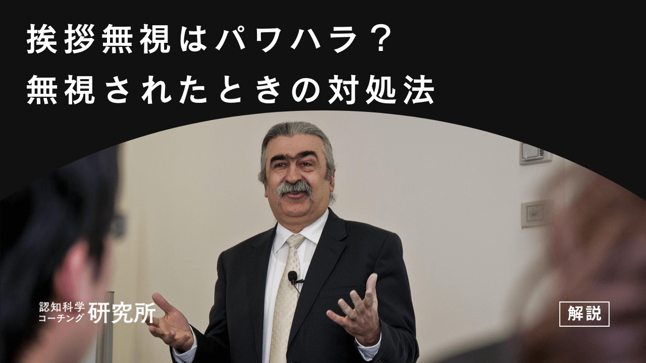 挨拶を無視するのはパワハラになる？｜無視されたときの対処法を徹底解説