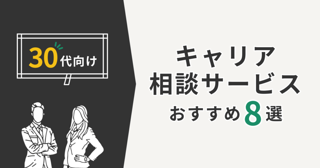 キャリア相談サービスおすすめ8選
