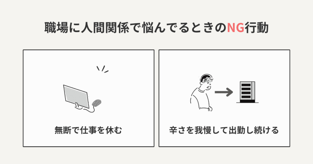 職場の人間感kねいで悩んでいる時のNG行動をまとめた図解