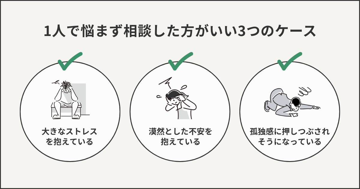 1人で悩まず相談した方がいいケースをまとめた図解