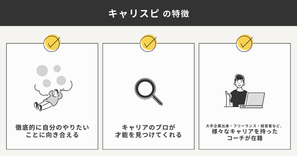 キャリスピの特徴