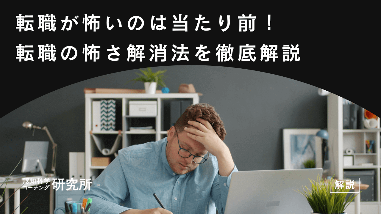 転職の決断が不安で怖いのは当たり前！転職の怖さ解消法を徹底解説