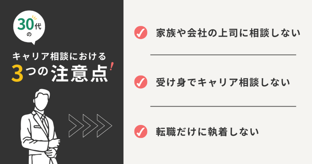 キャリア相談における注意点