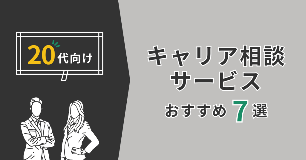 20代向けキャリア相談サービスおすすめ７選と書かれた図解