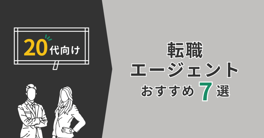 20代向け転職エージェントおすすめ7選と書かれた画像