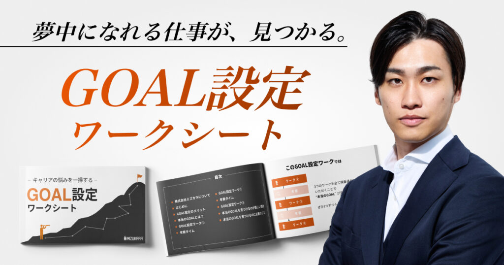 GOAL設定ワークシートの画像
