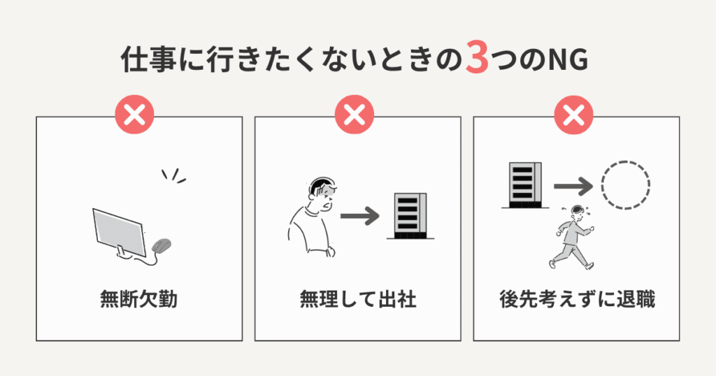 仕事に行きたくないときの3つのNG行動をまとめた図解