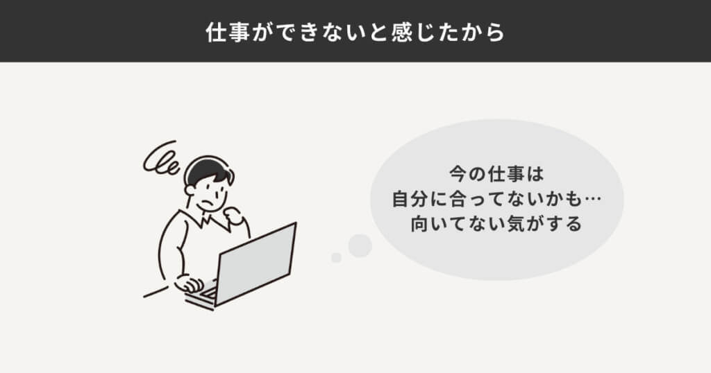 仕事ができない、合っていないと感じている様子