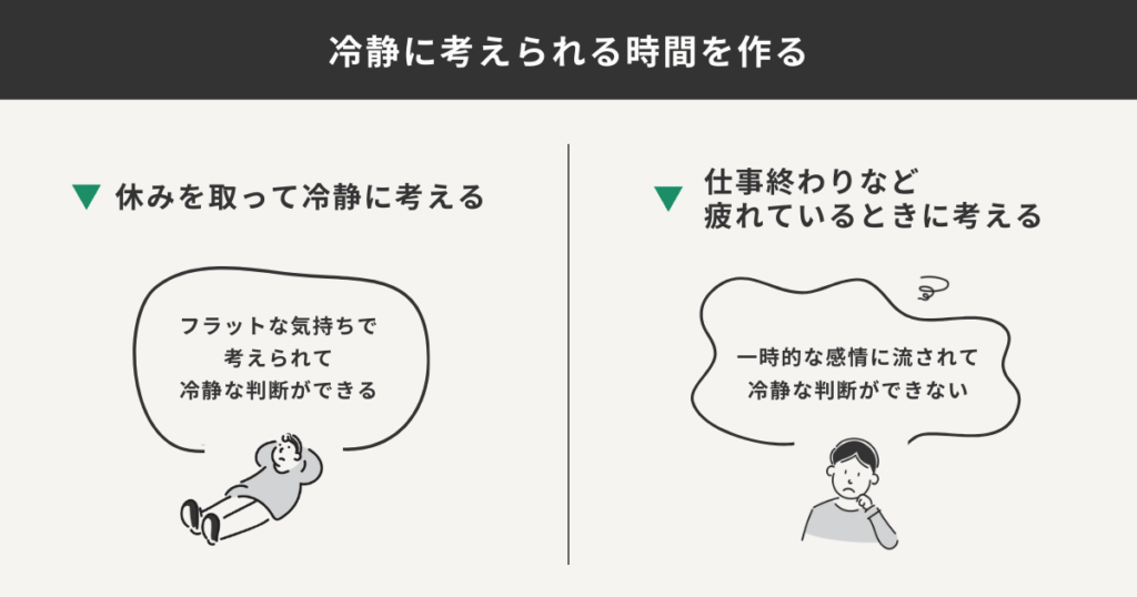 冷静に考える時間を作って考えた時と、疲れている時に考えたときの比較をしている図解