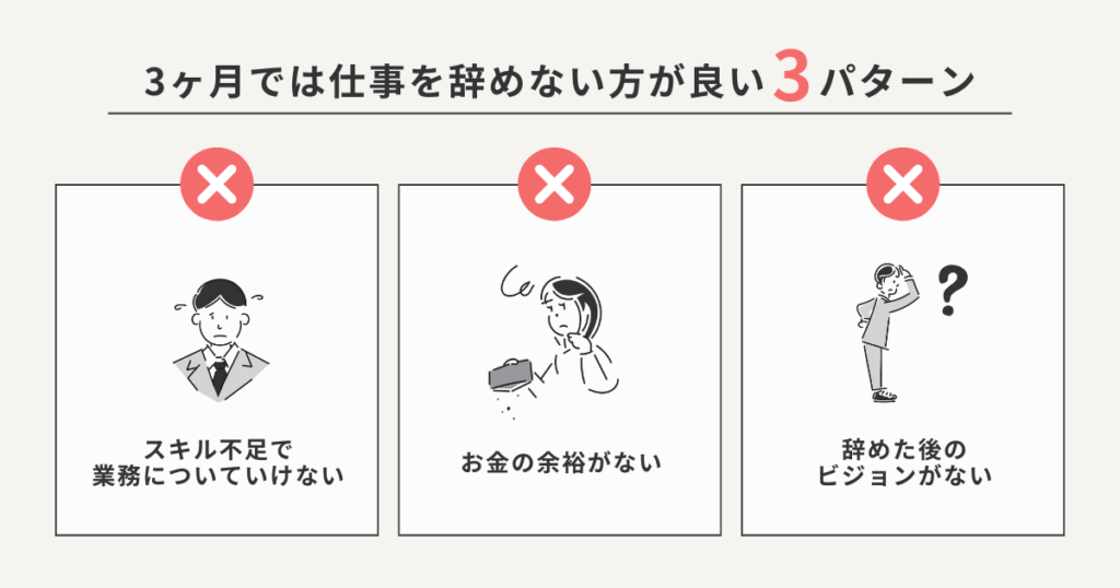3ヶ月では仕事を辞めない方がいい例をまとめた図解