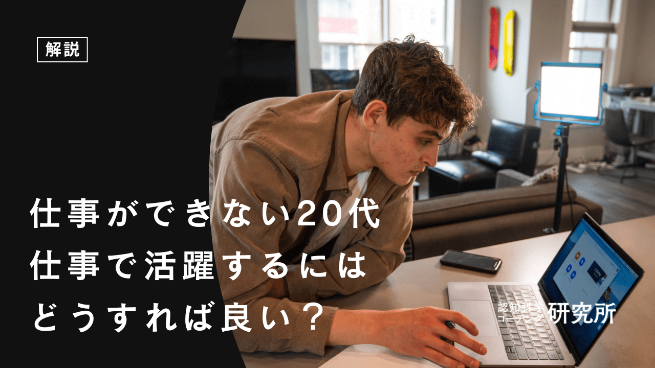 20代で仕事ができない時の解決策！仕事で活躍するための方法を解説！