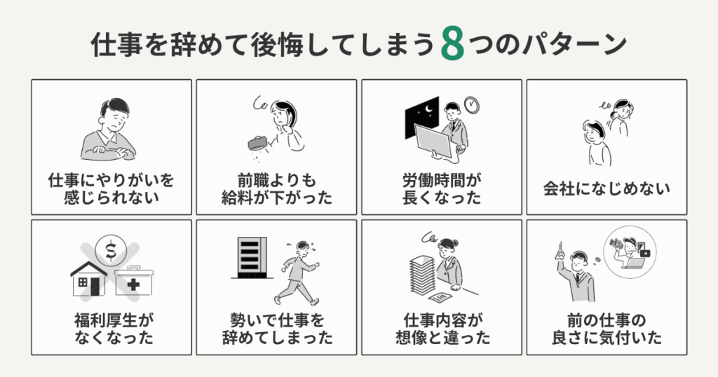 仕事を辞めて後悔してしまう8つのパターンをまとめた図解