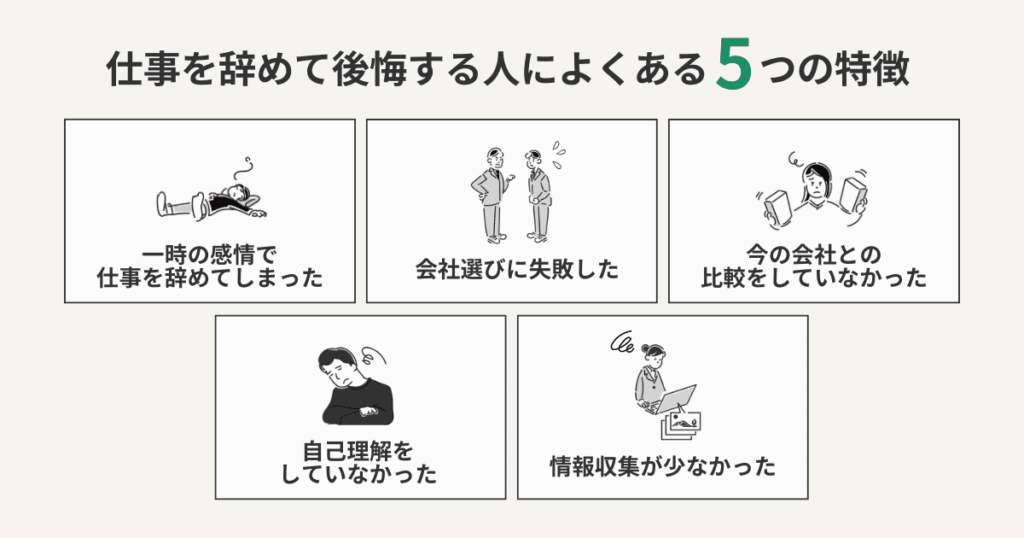仕事を辞めて後悔する人によくある特徴をまとめた図解