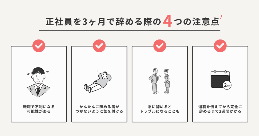 正社員を3ヶ月で辞める際の4つの注意点をまとめた図解