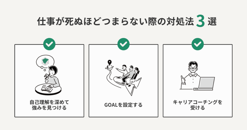 仕事が死ぬほどつまらない際の対処法3選をまとめた図解