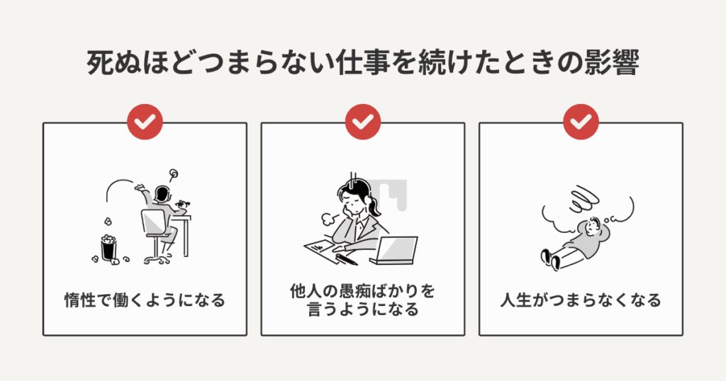 死ぬほどつまらない仕事を続けた時の影響をまとめた図解