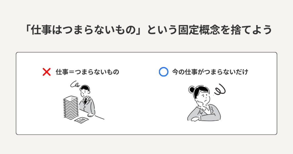 仕事に対する固定概念と正しい解釈を解説した図解