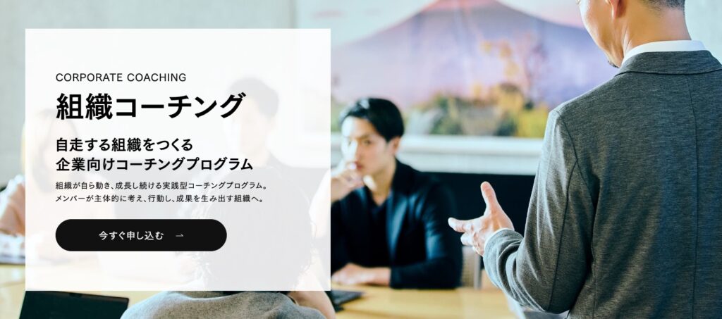 組織コーチング