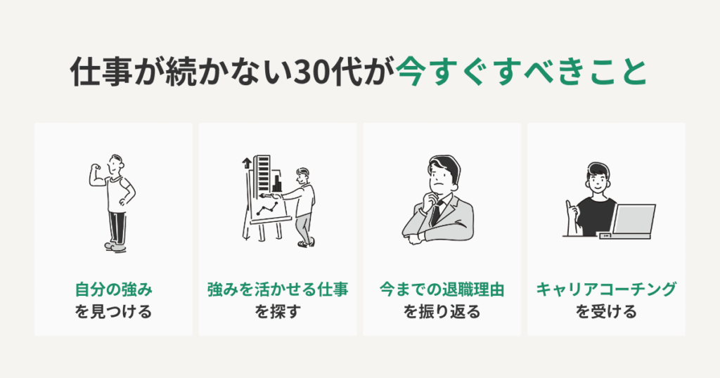 仕事が続かない30代が今すぐすべきこと