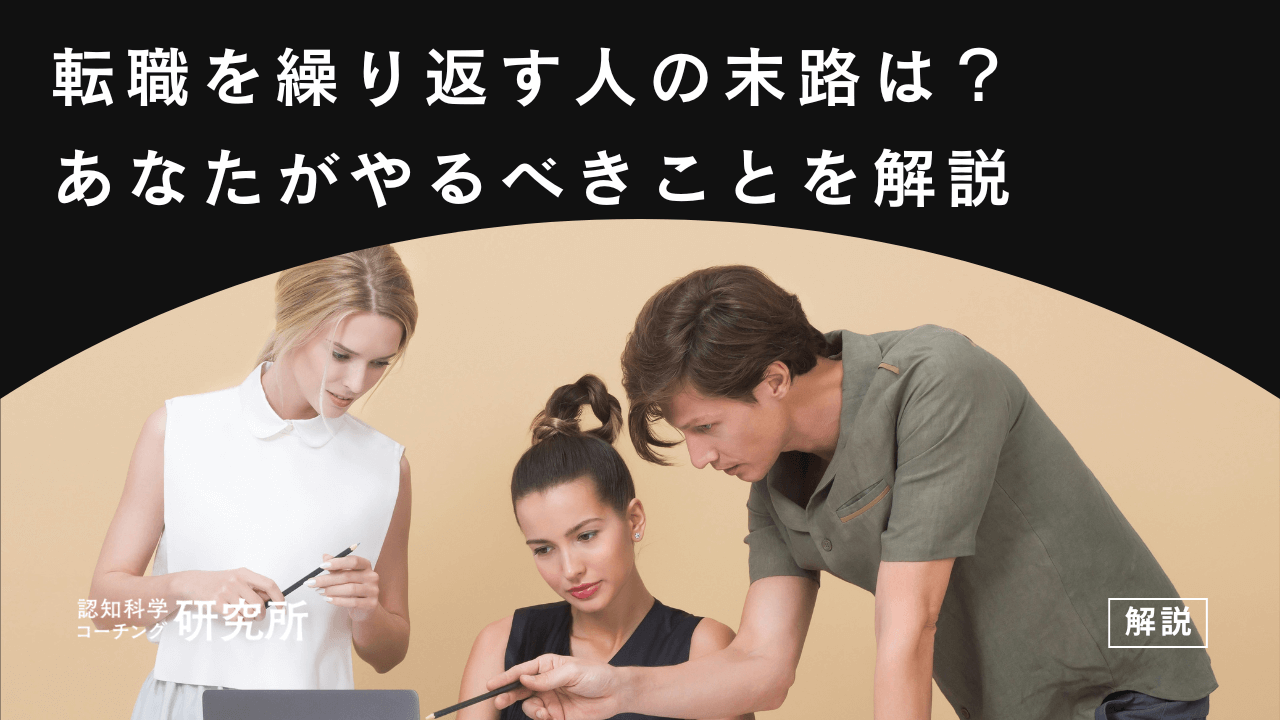 転職を繰り返す人の末路は？キャリアに悩むあなたがやるべきことを解説