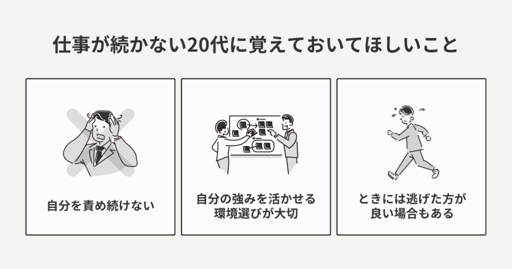 仕事が続かない20代に覚えておいてほしいことをまとめた図解