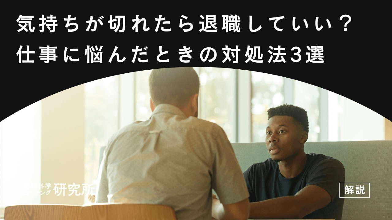 気持ちが切れたら退職していい？仕事に悩んだときの対処法3選