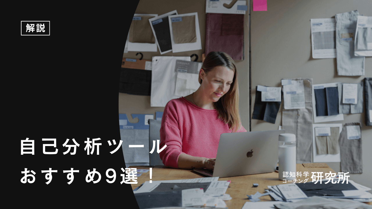 自己分析ツールおすすめ9選！自分の強みや適職を見つけよう