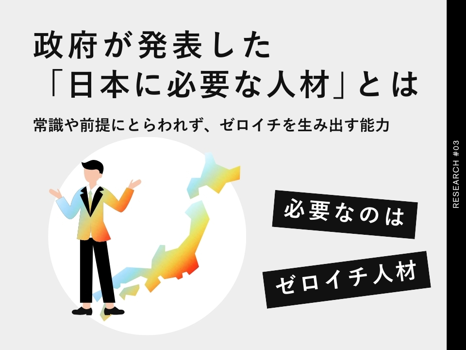 政府が発表した「日本の未来に必要な人材」とは