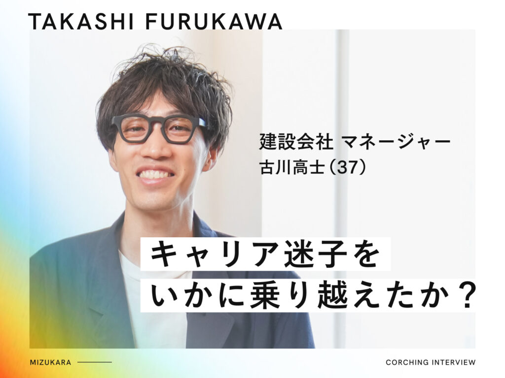 年収1,000万、海外事業も手がける建築会社マネージャー→ 業界を変える“組織変革のプロ”へ
