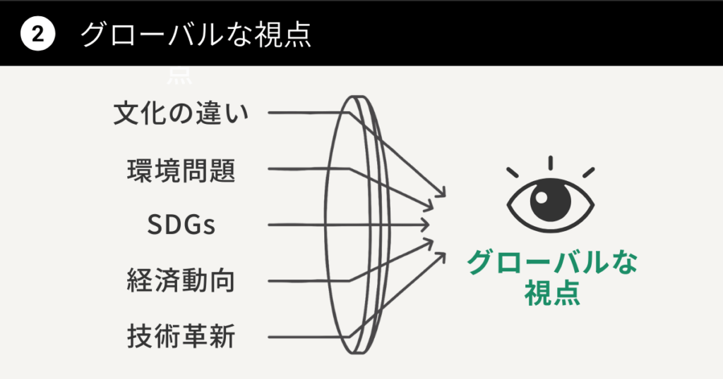 2 グローバルな視点