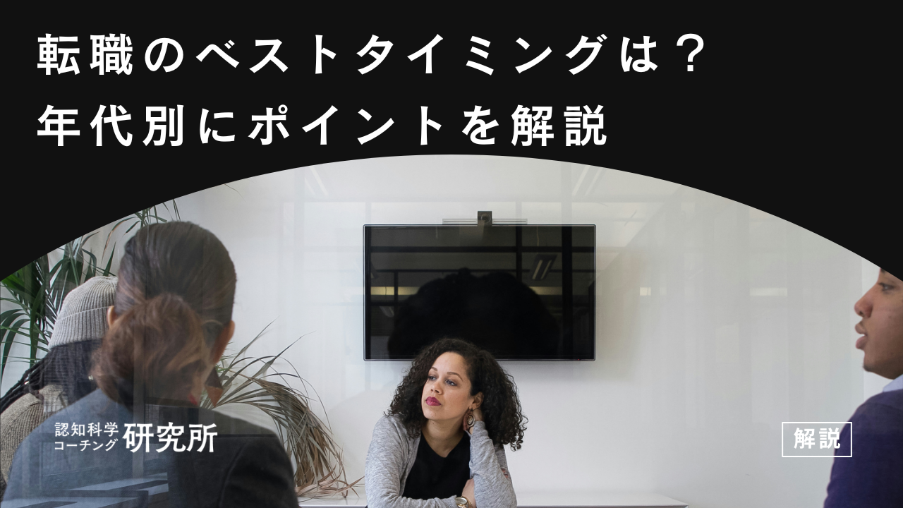 転職のベストタイミングは？年代別にポイントを解説