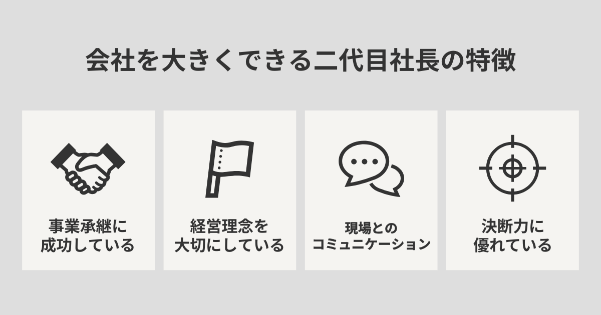 会社を大きくできる二代目社長の特徴
