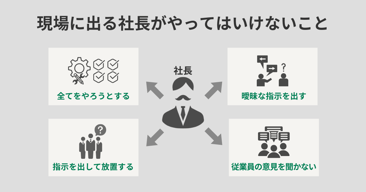 現場に出る社長がやってはいけないこと