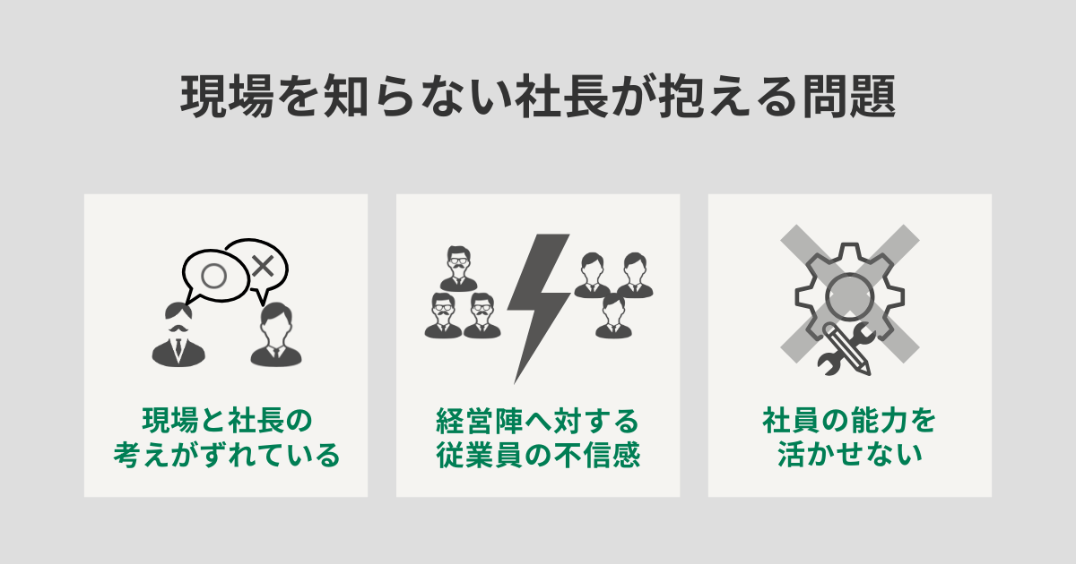 現場を知らない社長が抱える問題