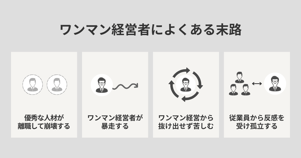ワンマン経営者によくある末路